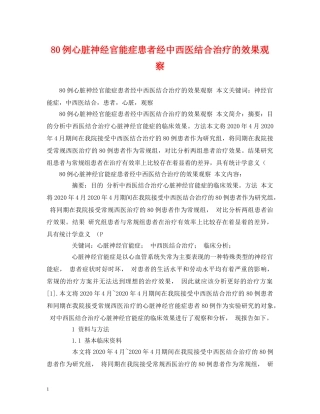 80例心脏神经官能症患者经中西医结合治疗的效果观察