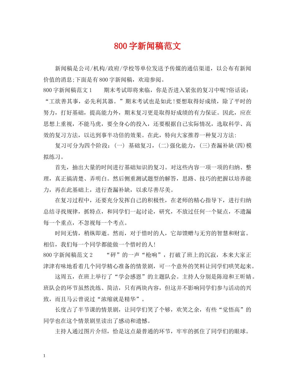 800字新闻稿范文_第1页