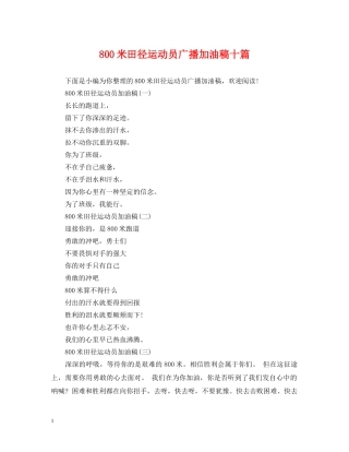 800米田径运动员广播加油稿十篇