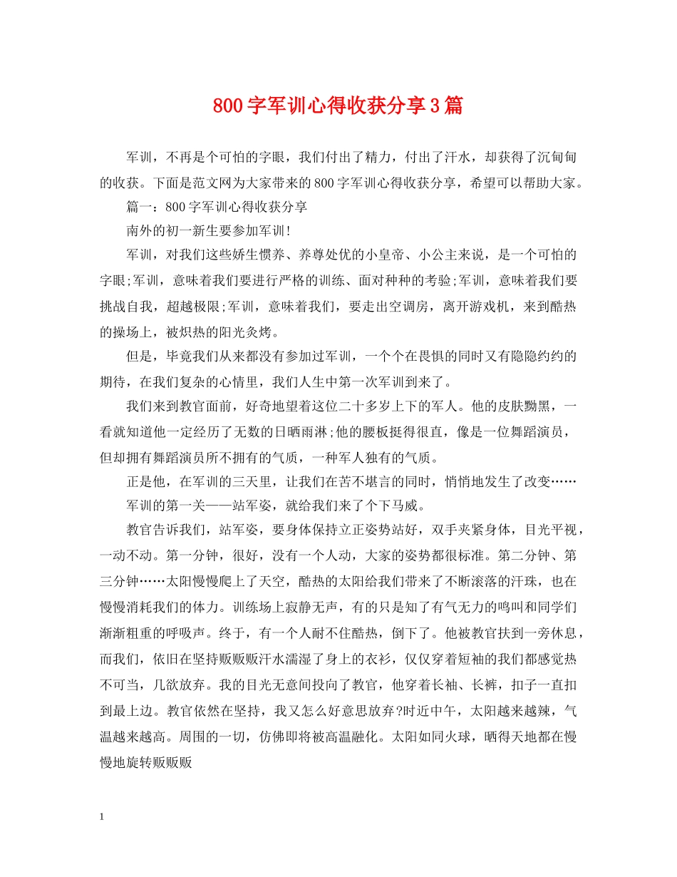 800字军训心得收获分享3篇_第1页
