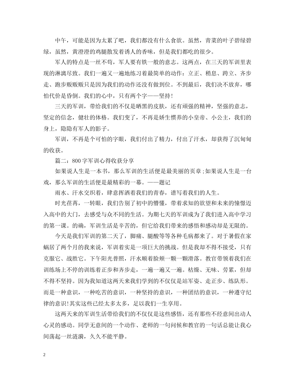 800字军训心得收获分享3篇_第2页