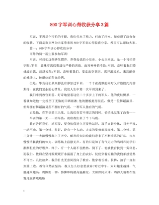 800字军训心得收获分享3篇