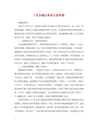 7月乡镇公务员入党申请