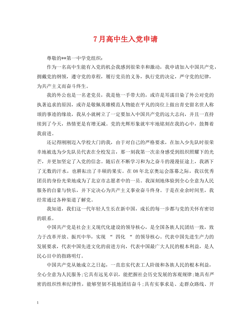 7月高中生入党申请_第1页