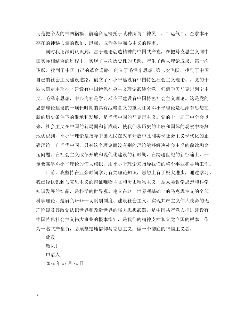 7月民政局公务员入党申请_第3页