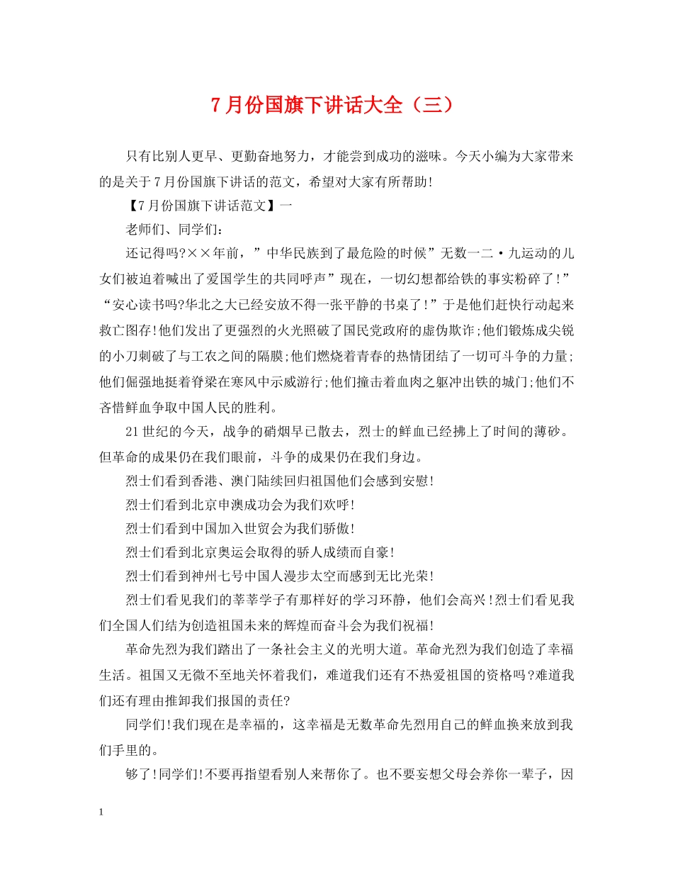 7月份国旗下讲话大全（三）_第1页