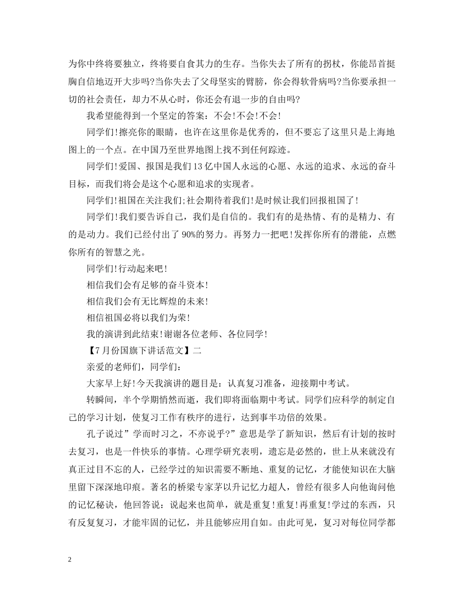 7月份国旗下讲话大全（三）_第2页