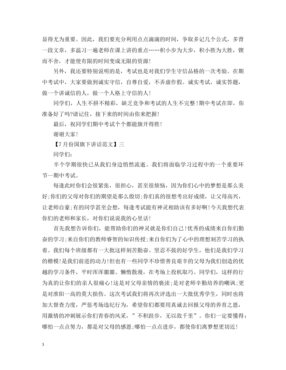 7月份国旗下讲话大全（三）_第3页