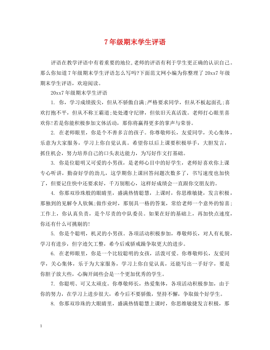 7年级期末学生评语_第1页