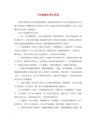 7年级期末学生评语