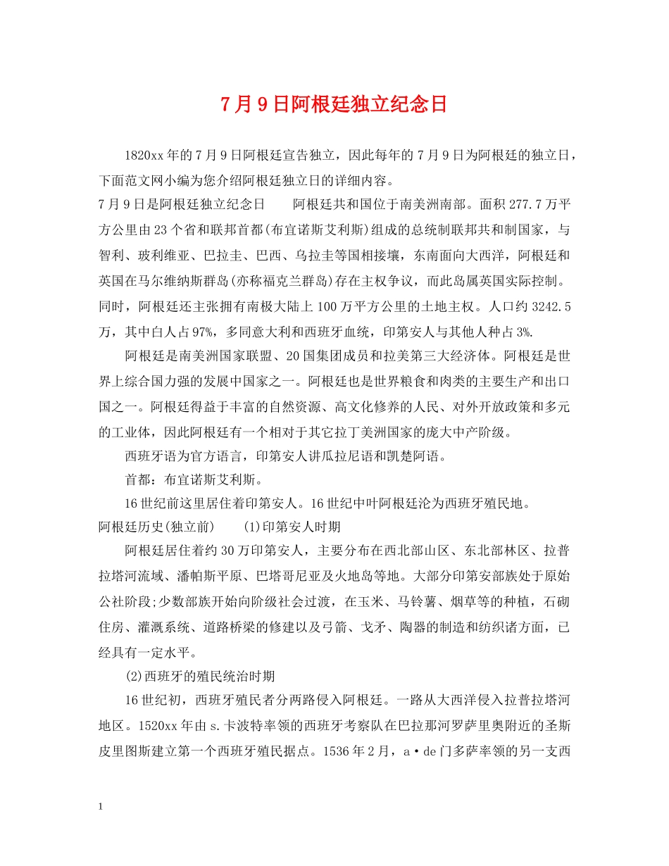 7月9日阿根廷独立纪念日_第1页