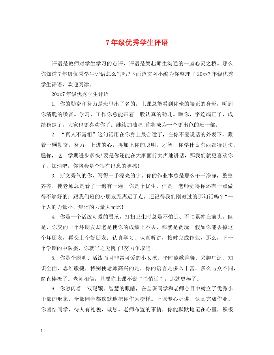 7年级优秀学生评语_第1页