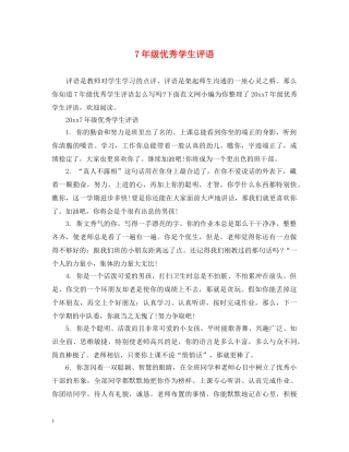 7年级优秀学生评语