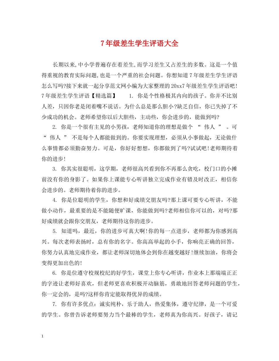 7年级差生学生评语大全_第1页