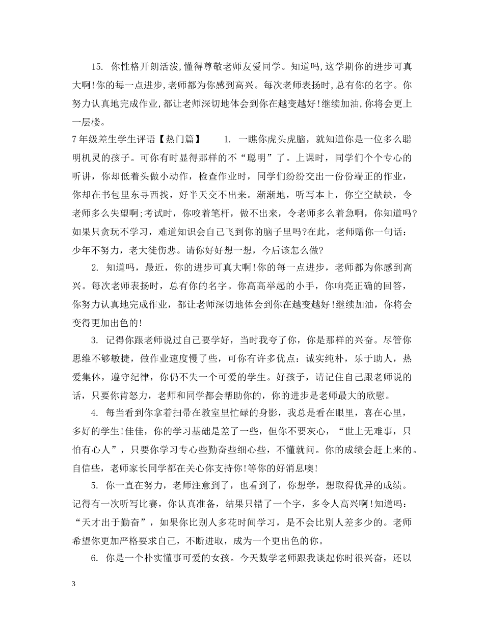 7年级差生学生评语大全_第3页