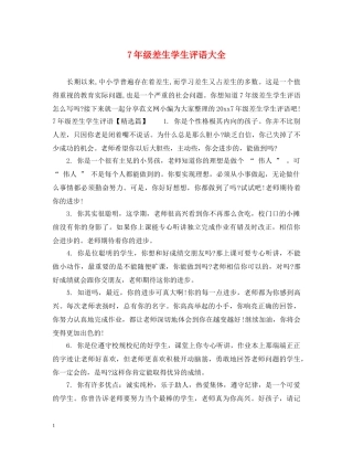 7年级差生学生评语大全