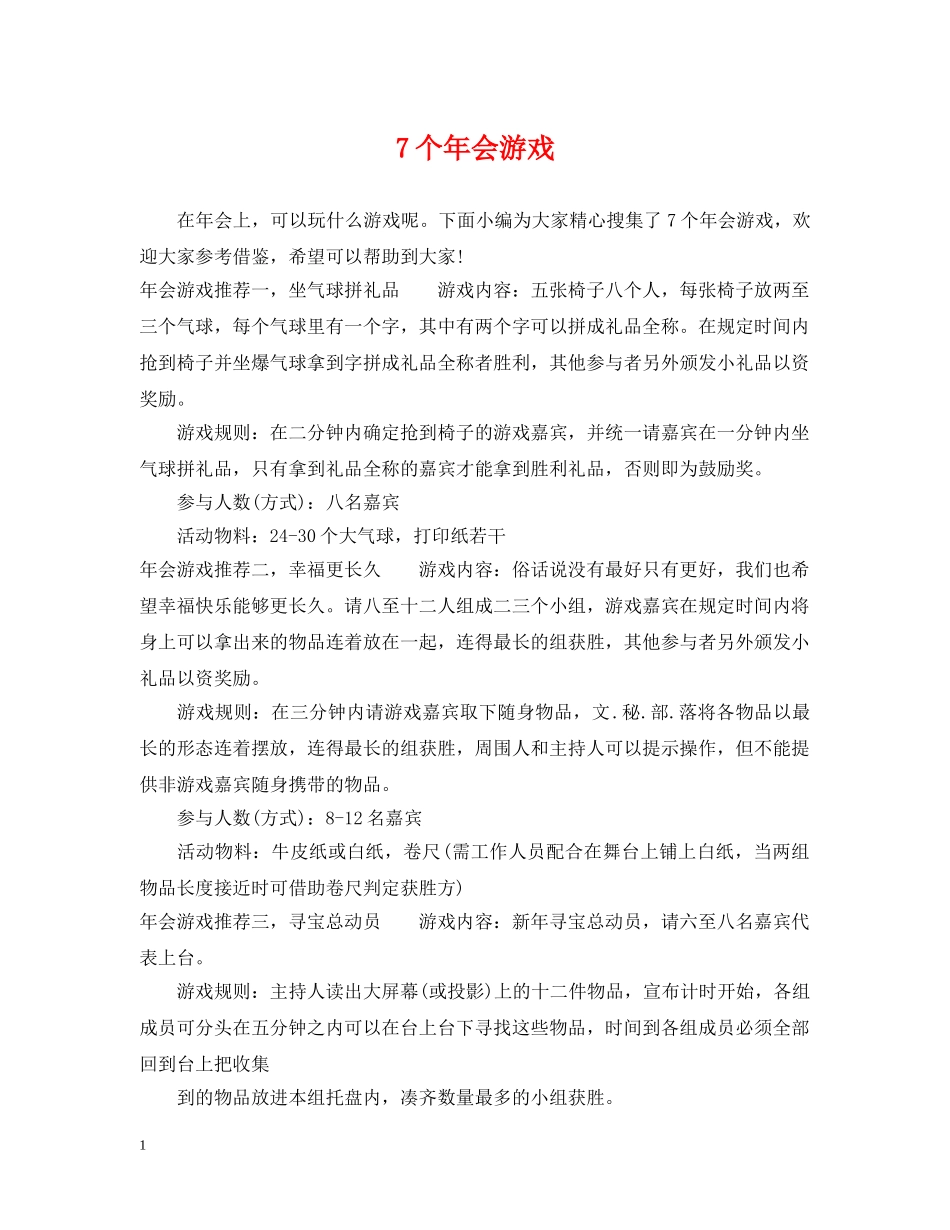 7个年会游戏_第1页