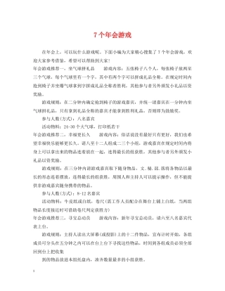 7个年会游戏