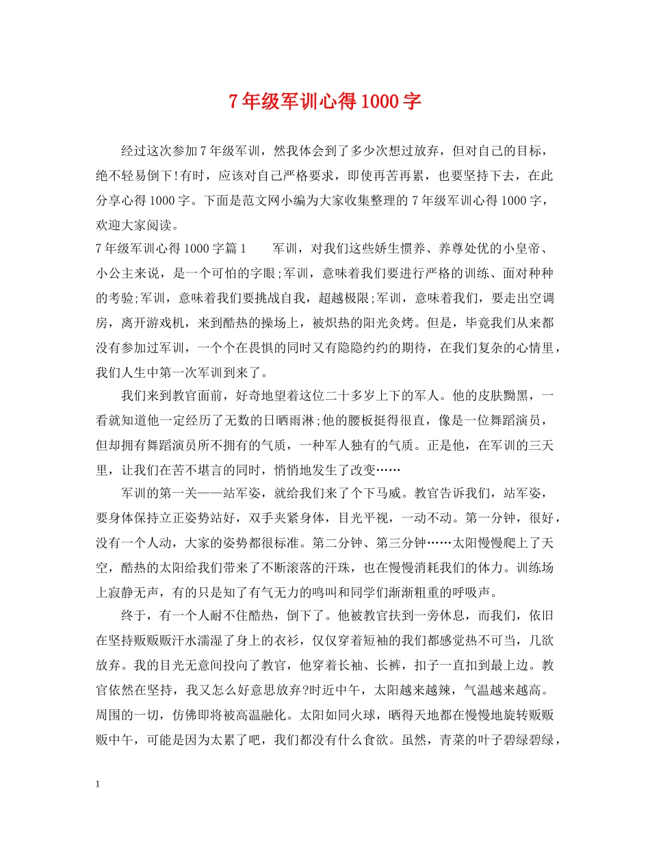 7年级军训心得1000字_第1页
