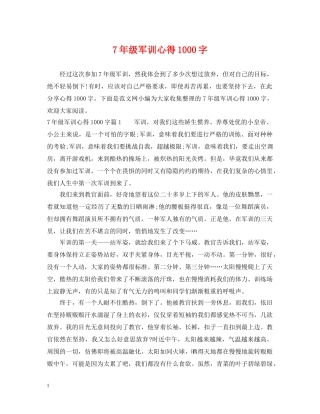 7年级军训心得1000字