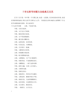 7字元宵节对联大全经典又文艺