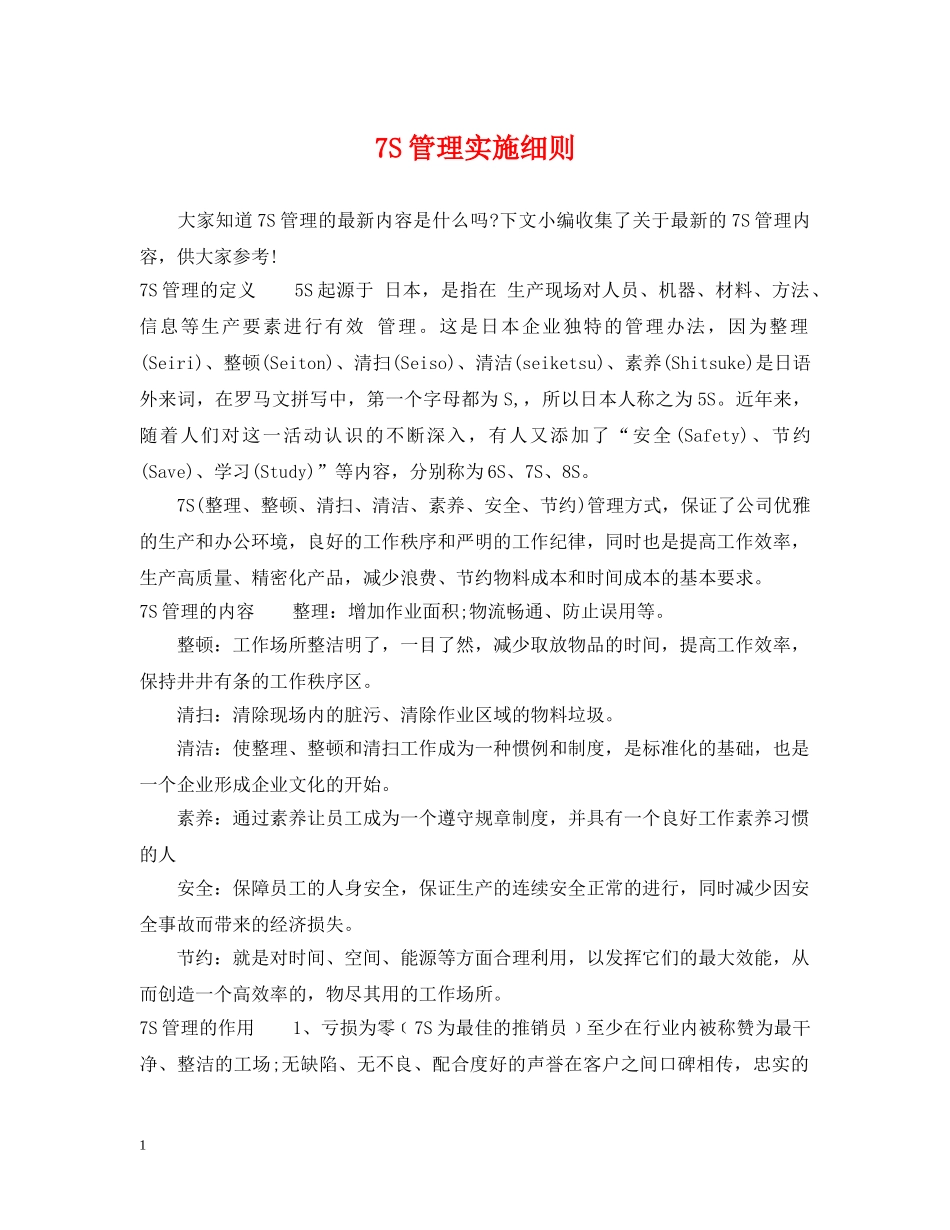 7S管理实施细则_第1页