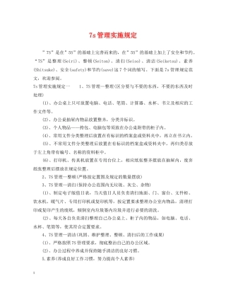 7s管理实施规定