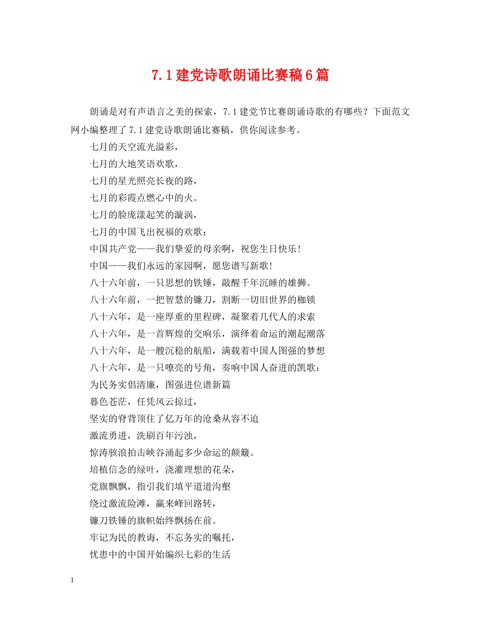 71建党诗歌朗诵比赛稿6篇_第1页