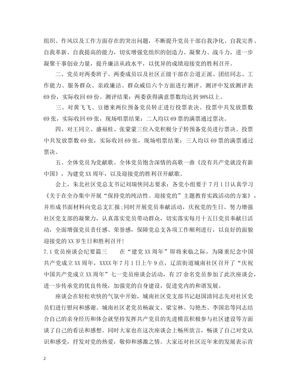 71党员座谈会纪要_建党节党员谈话会议记录_第2页