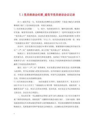 71党员座谈会纪要_建党节党员谈话会议记录