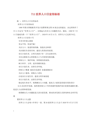 711世界人口日宣传标语