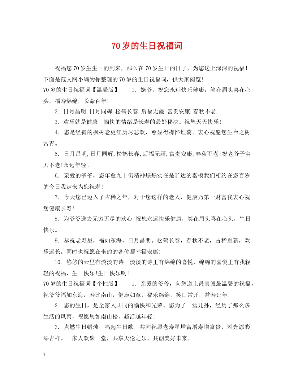 70岁的生日祝福词_第1页