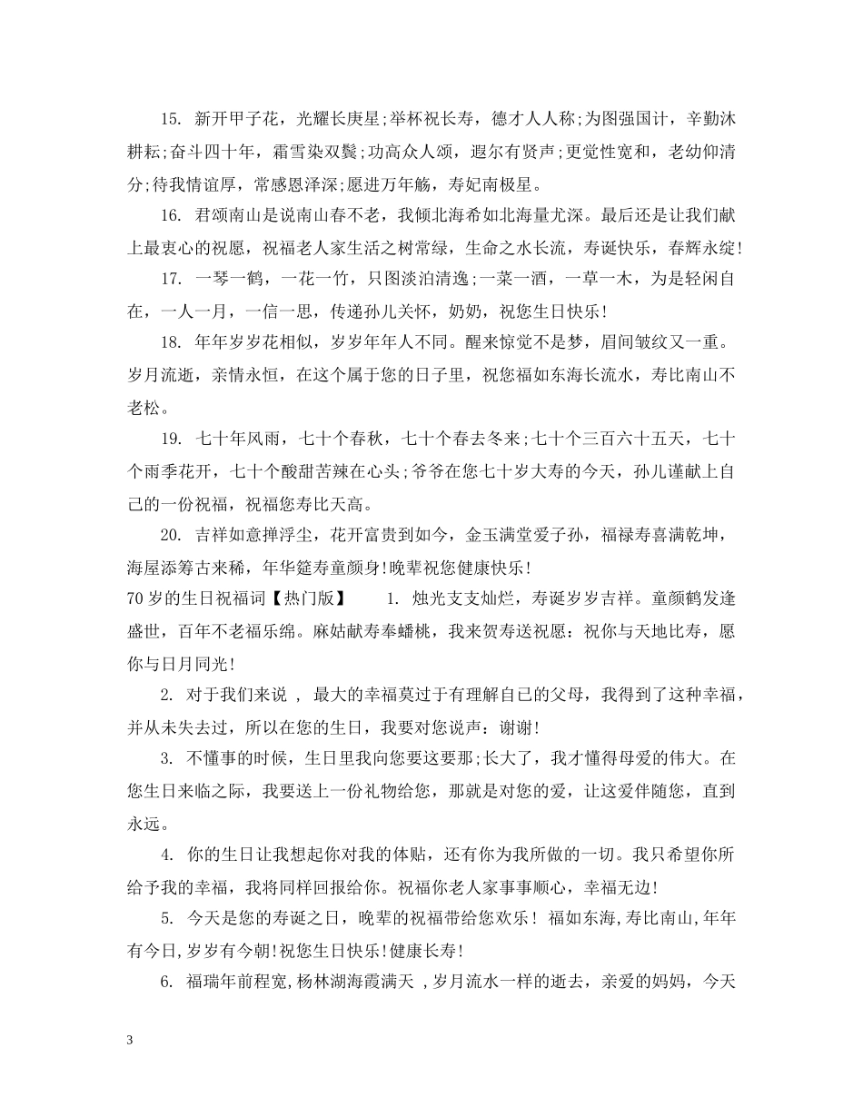 70岁的生日祝福词_第3页