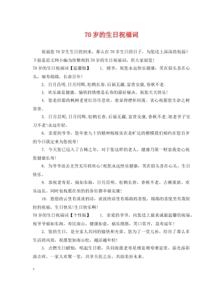 70岁的生日祝福词