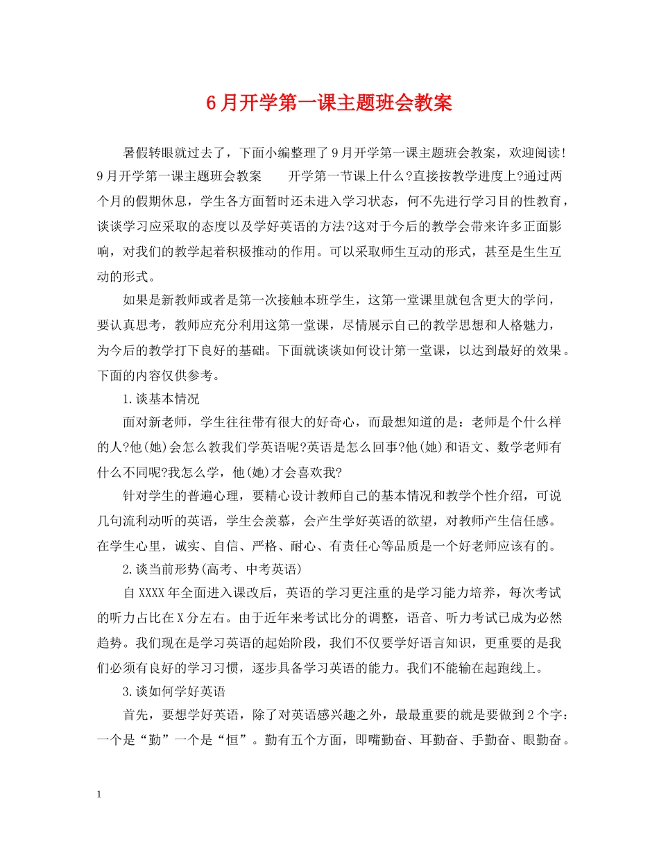 6月开学第一课主题班会教案_第1页