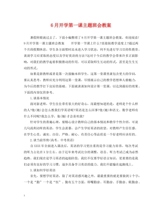 6月开学第一课主题班会教案