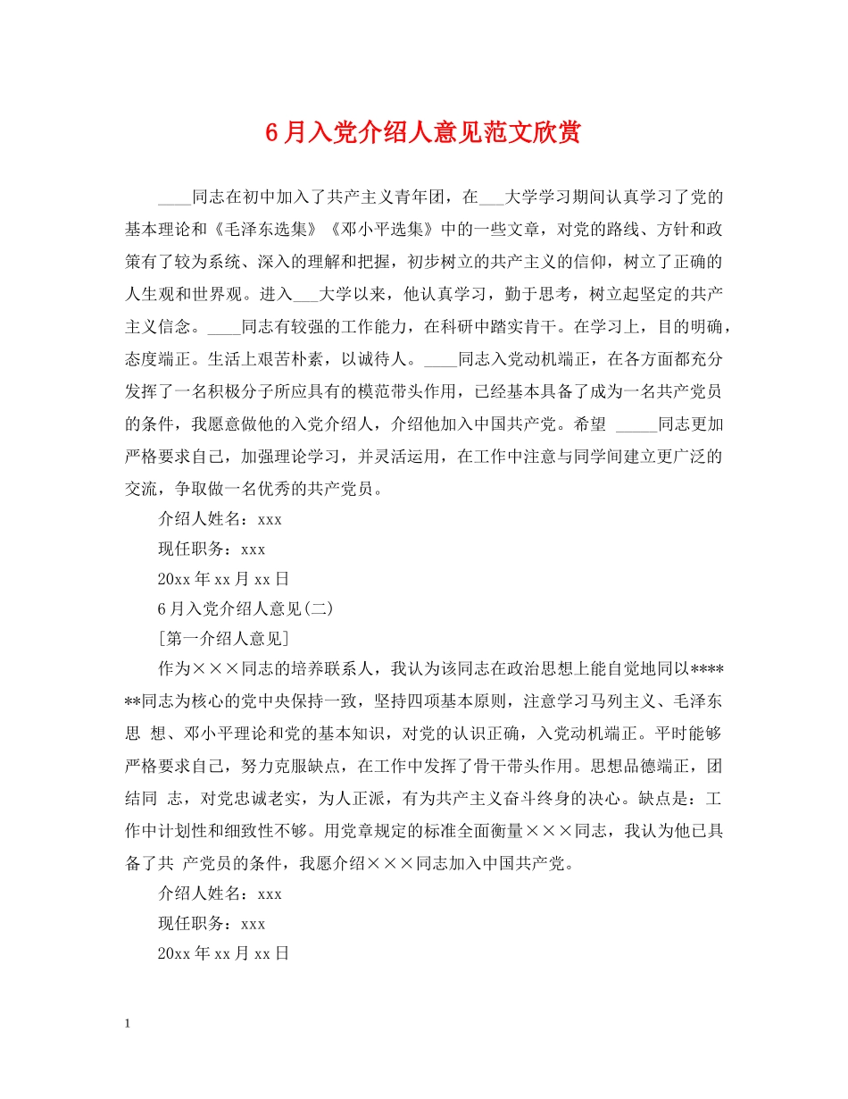 6月入党介绍人意见范文欣赏_第1页