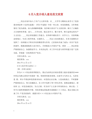 6月入党介绍人意见范文欣赏