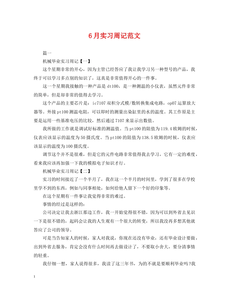 6月实习周记范文_第1页
