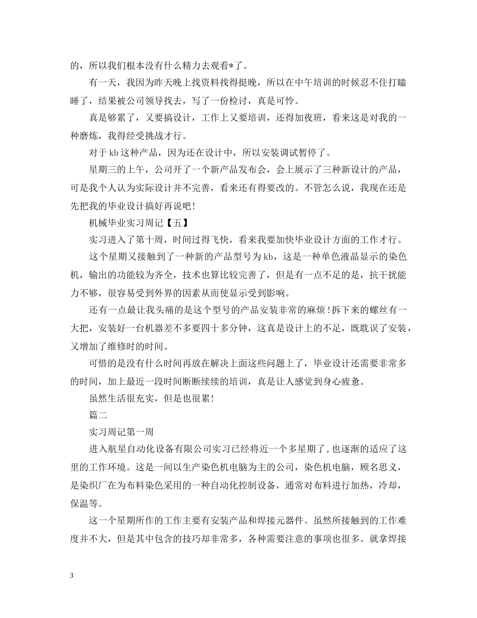 6月实习周记范文_第3页