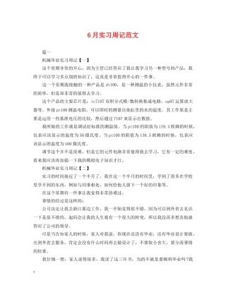 6月实习周记范文