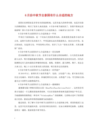 6月份中秋节去泰国有什么合适的地方