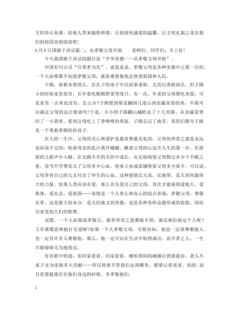 6月6日国旗下讲话10篇精选文章_第2页
