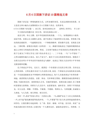 6月6日国旗下讲话10篇精选文章