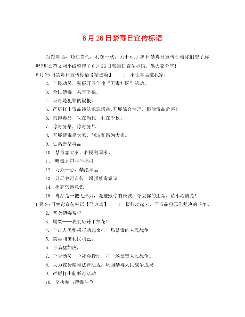 6月26日禁毒日宣传标语_第1页