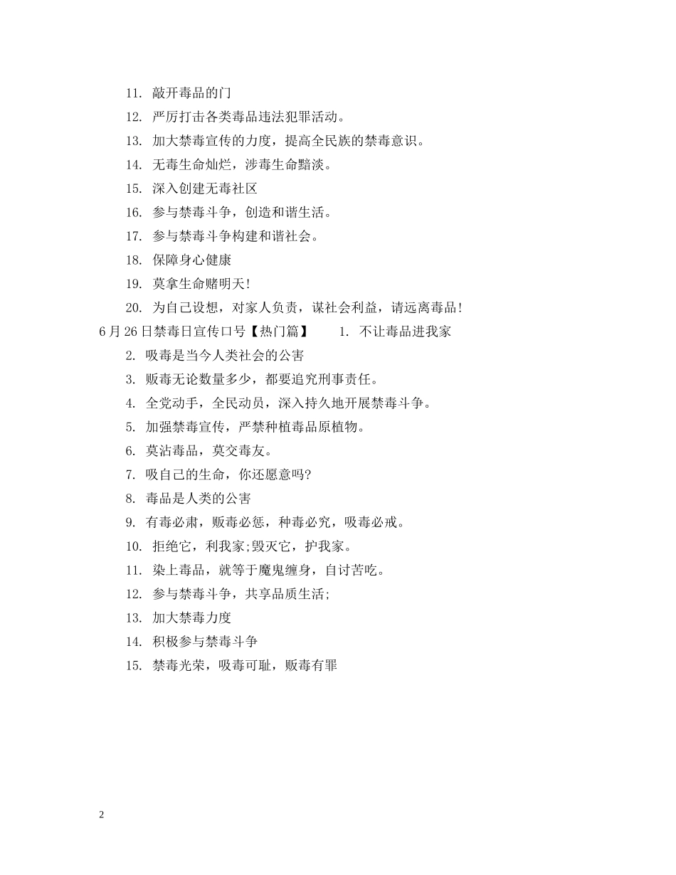 6月26日禁毒日宣传标语_第2页