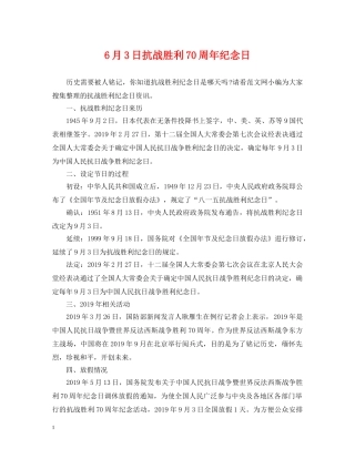 6月3日抗战胜利70周年纪念日