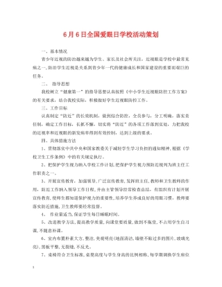 6月6日全国爱眼日学校活动策划