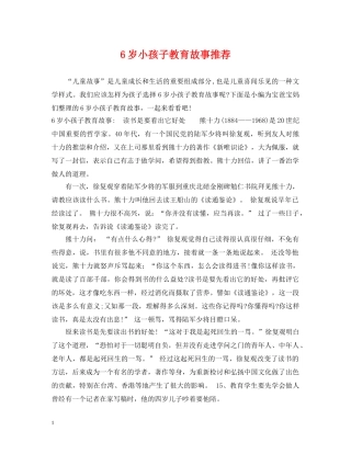 6岁小孩子教育故事推荐
