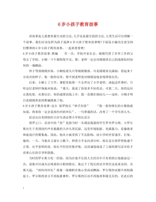 6岁小孩子教育故事
